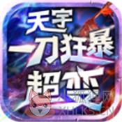天宇一刀狂暴超变汉化版 天宇一刀狂暴超变汉化版
