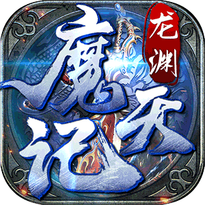 龙渊魔天记官网版v1.15 龙渊魔天记官网版v1.15
