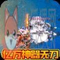 伏魔录亿万神器无限刀传奇v1.0.3 伏魔录亿万神器无限刀传奇v1.0.3