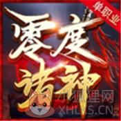 零度诸神单职业无敌版