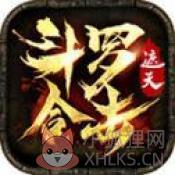 遮天斗罗合击传奇官方版v1.66 遮天斗罗合击传奇官方版v1.66