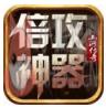 山河修仙倍攻神器v1.0.0 山河修仙倍攻神器v1.0.0