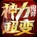 鬼斧神力超变传奇v3.0 鬼斧神力超变传奇v3.0