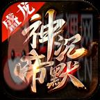 盛龙神帝沉默手游v1.0