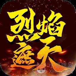 烈焰遮天之火龙传世超变版v1.0.5