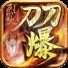 十倍烈火刀刀爆v1.0 十倍烈火刀刀爆v1.0