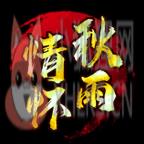 秋雨情怀复古传世v2.13 秋雨情怀复古传世v2.13