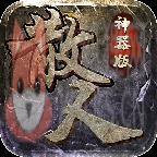 超变散人传奇高爆版v1.76