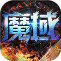 久久魔域(口袋版) 久久魔域(口袋版)