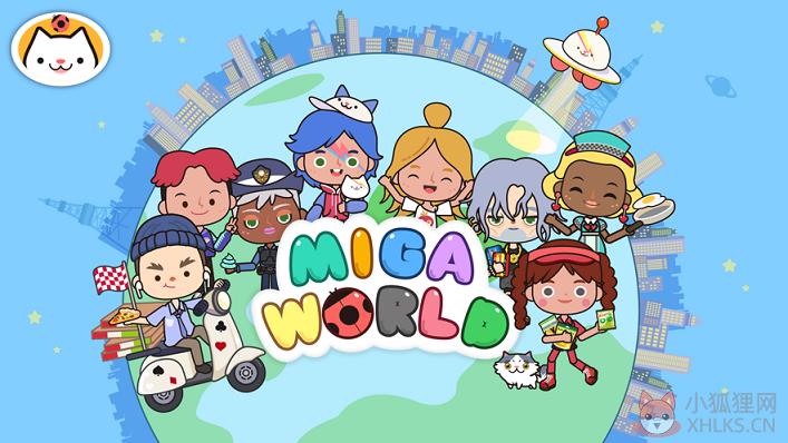 米加小镇世界游戏免费完整版（MIga World）图片1