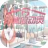 公寓总动员游戏