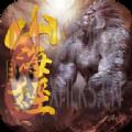 山海经之人猿崛起官方版