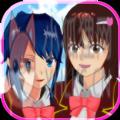 樱花校园女生模拟器最新中文版 樱花校园女生模拟器最新中文版