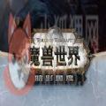 魔兽世界手游官方版 魔兽世界手游官方版