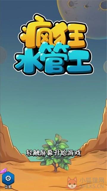 疯狂水管工游戏安卓版图片1