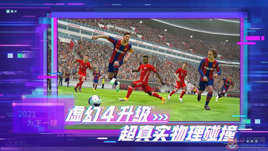实况足球网易版官网下载5.4.0最新版图片1