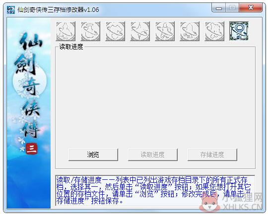 仙剑奇侠传3存档修改器 V1.06 绿色版
