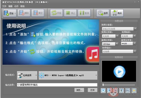 新星WMA&WAV音频格式转换器 V8.5.5 官方版