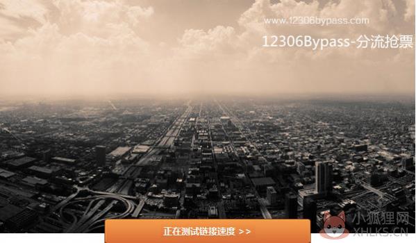 12306分流抢票（Bypass分流抢票）V1.14.59