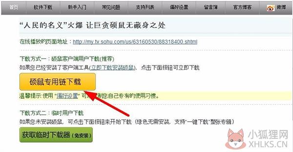 硕鼠(FLV视频下载器)