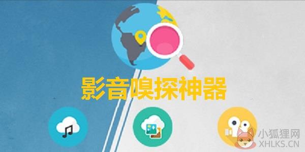 影音嗅探神器 V3.5 绿色正式版