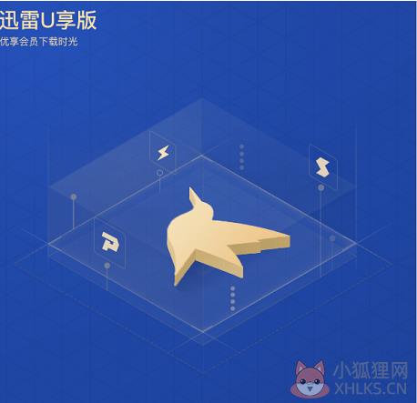 迅雷u享版