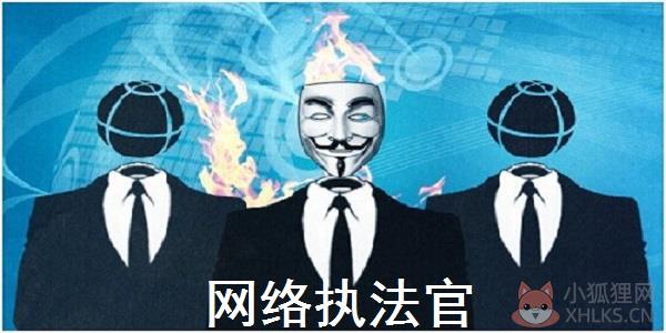 网络执法官 V3.90 免费版
