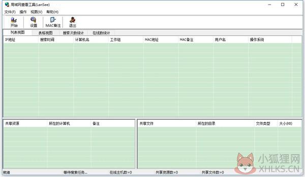LanSee(局域网查看工具) V2.01 官方中文版
