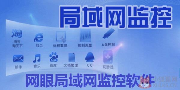 网眼局域网监控软件 V20.3.5 官方版