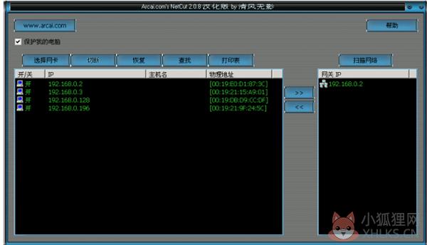 网络剪刀手(NetCut) V2.0.8 中文版