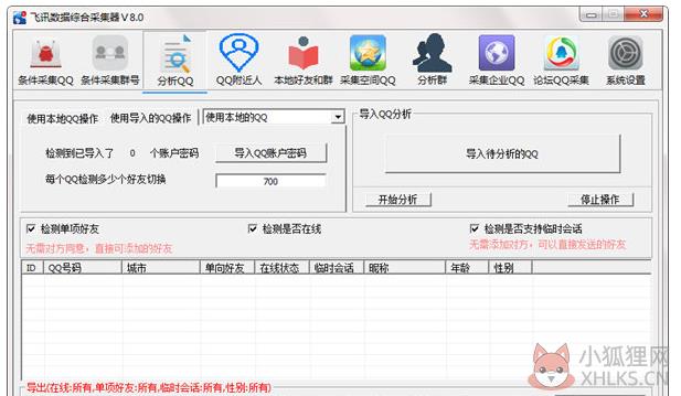 飞讯QQ综合数据采集器 V8.0 官方版 飞讯QQ综合数据采集器 V8.0 官方版