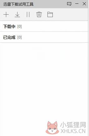 迅雷下载试用工具(不限速)