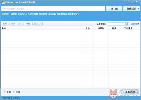 P2P种子搜索神器