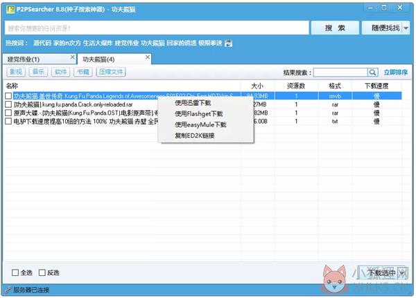 P2P种子搜索神器 V8.8 官方版