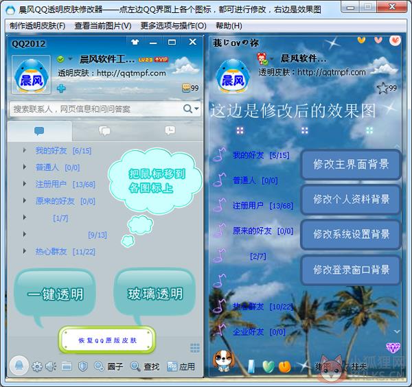 晨风透明皮肤修改器 V4.0 绿色版