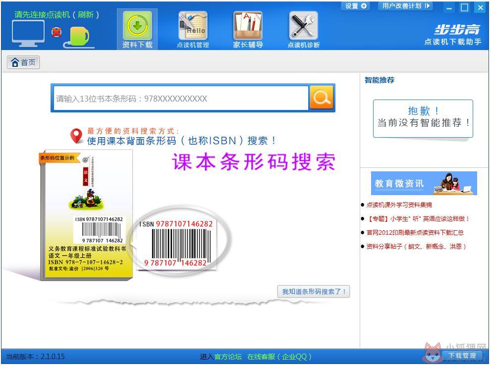 步步高点读机下载助手 V2.1.0 官方安装版
