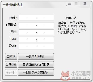 一键修改ip地址工具 V1.0 绿色版