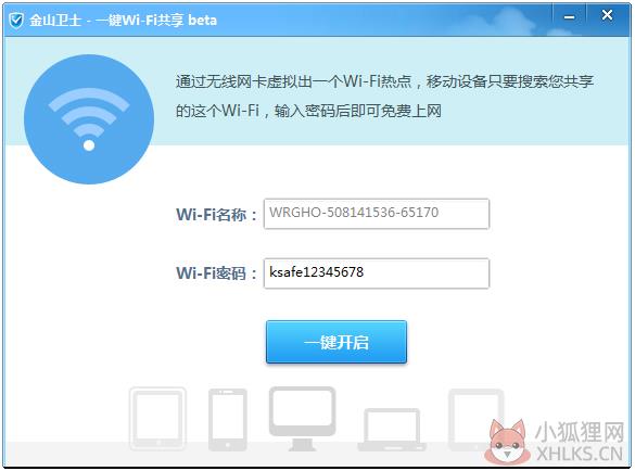 金山卫士一键Wi-Fi共享 V4.7.3.3366 绿色版