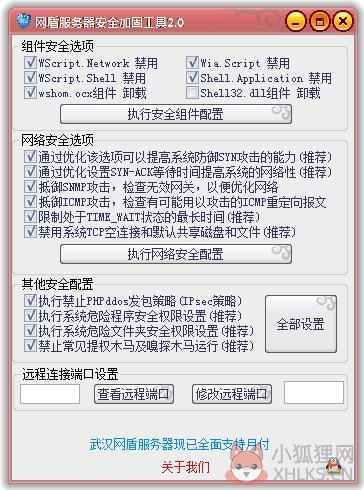 网盾服务器安全加固工具 V2.0 绿色版