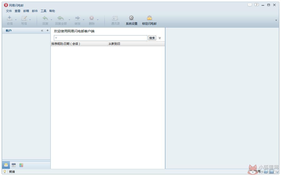 网易闪电邮 V2.4.0.11 官方安装版