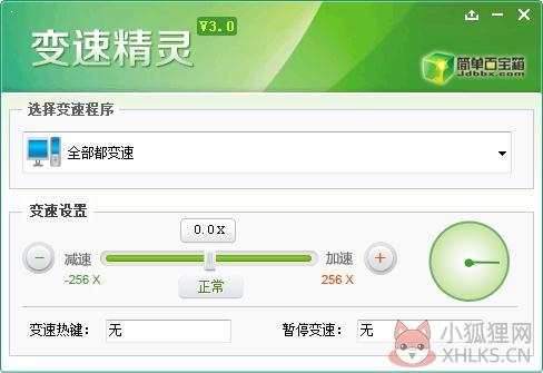 变速精灵 V3.0 绿色免费版 变速精灵 V3.0 绿色免费版