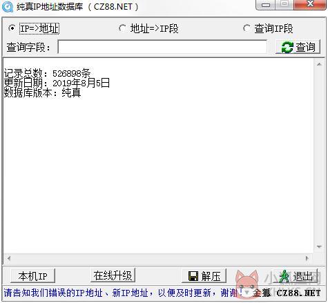 腾讯QQ IP数据库 V2019.8.5 纯真安装版