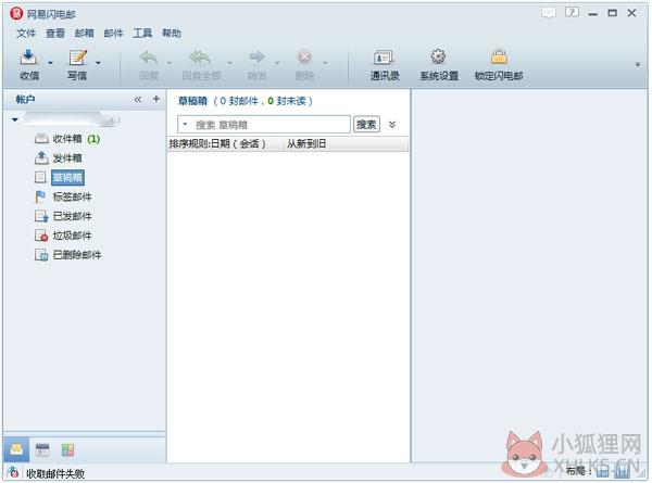 网易闪电邮 V2.4 官方正式版