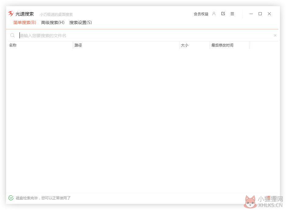 光速搜索 V3.1.0.1 官方安装版