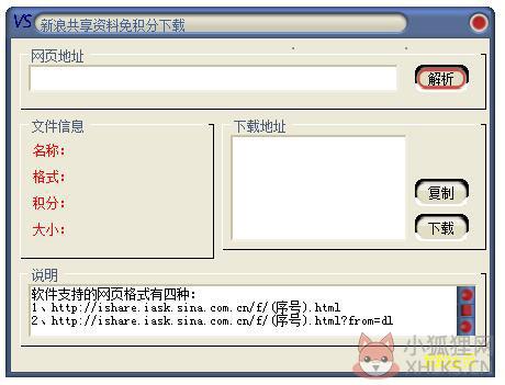 新浪共享资料免积分下载器 V2.2 绿色版