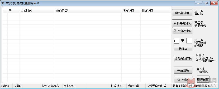 宏皮QQ空间说说批量删除软件 V4.0 绿色版
