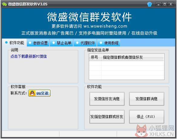 微盛微信群发软件 V3.05.3 免费安装版