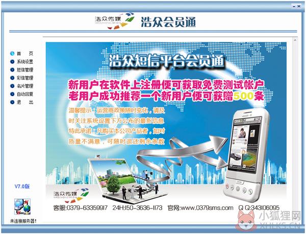 浩众短信群发软件 V7.1.1 浩众短信群发软件 V7.1.1
