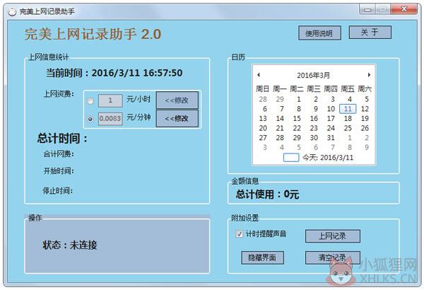 完美上网记录助手 V2.0.3
