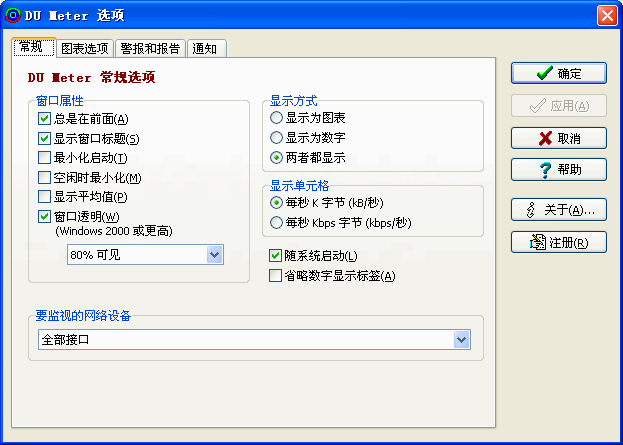 DU Meter(网络流量监视器) V8.01 中文版